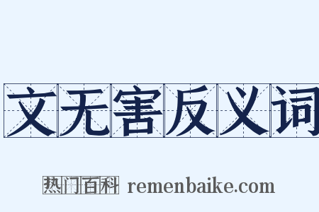 文无害反义词是什么意思的图片